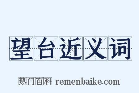 望台近义词是什么意思的图片